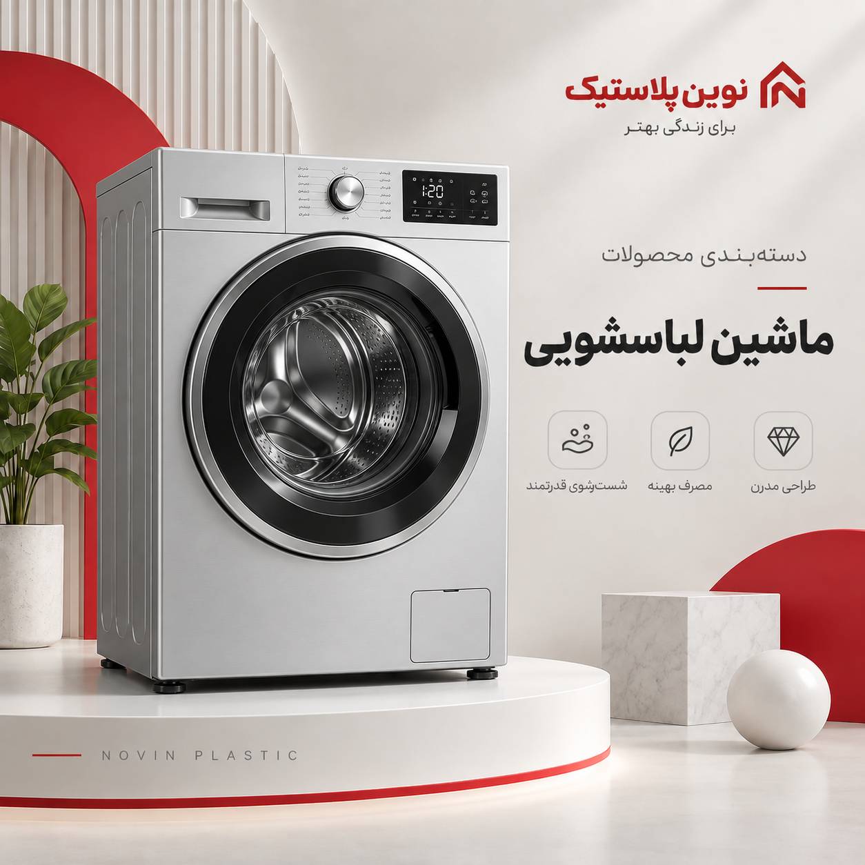 ماشین لباسشویی