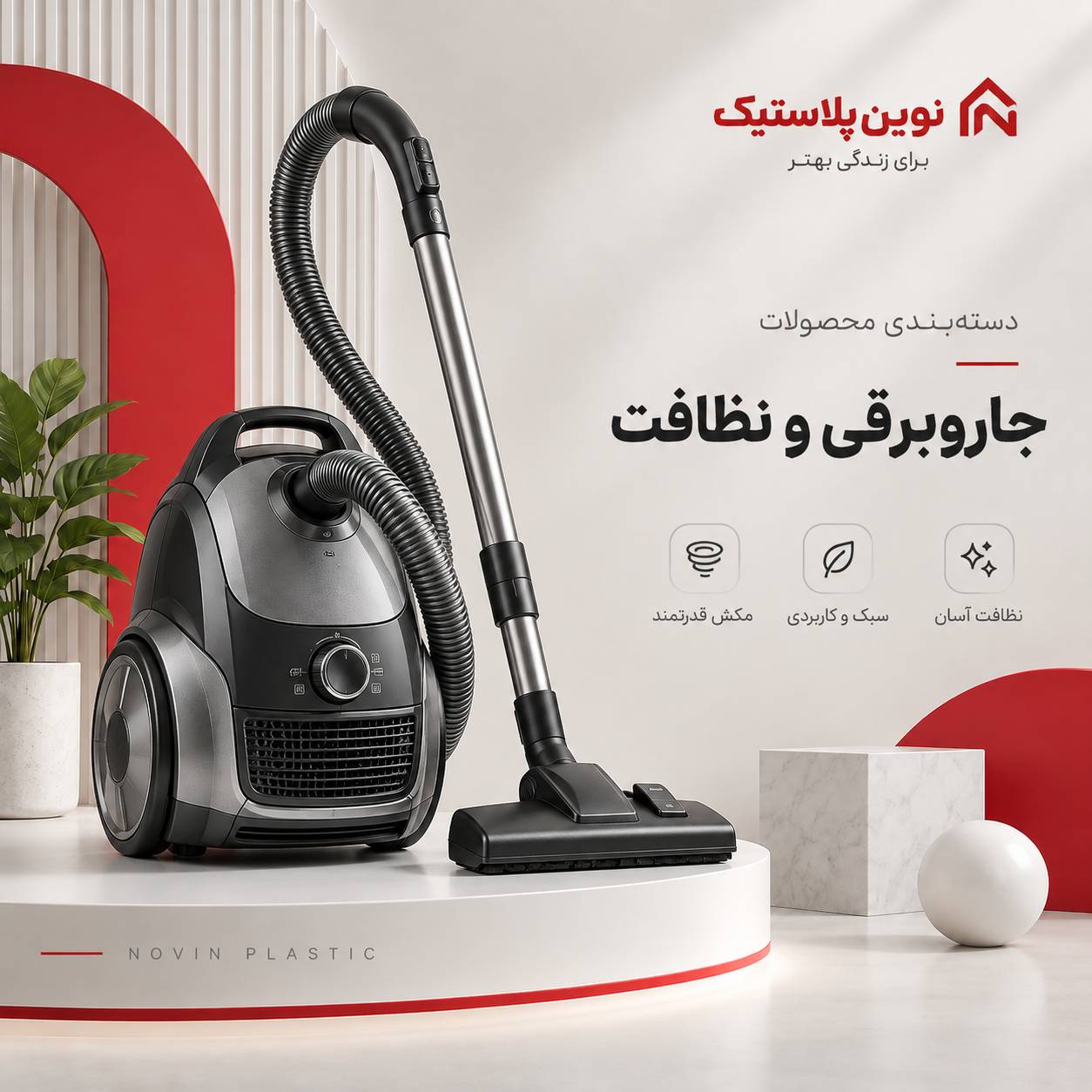 جاروبرقی و نظافت