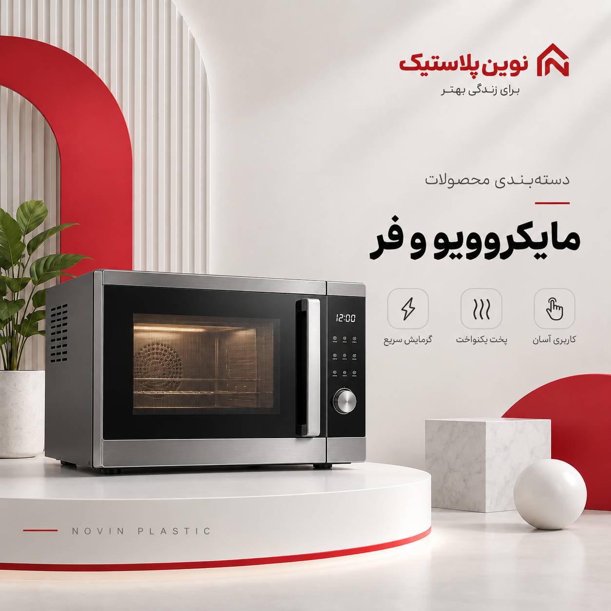 مایکروویو و فر